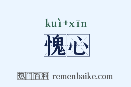 愧心是什么意思的图片